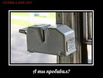 Кто-нибудь увлекается темой билетиков? - Компостер