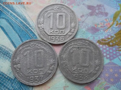 10 копеек 1936,37,38 гг. до 28.01.2018 г. - SAM_4491.JPG