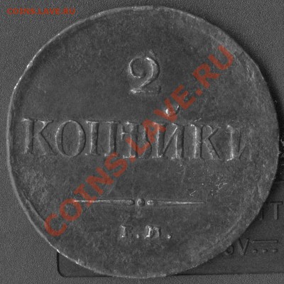 2 коп 1838г  до 01.04.2011г. 22.00 мск - img215