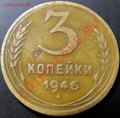 3 копейки 1946 год - DSC08510.JPG