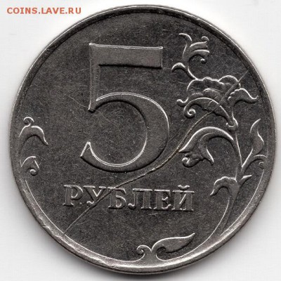 5 рублей 2011 года. Полный раскол реверса. - img153
