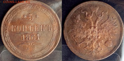 5 копеек 1861 г ЕМ в коллекцию до 25.01.18 в 22;10 - ап