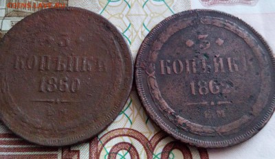3 копейки 2 шт 1860. 1862 - 3 коп 60621