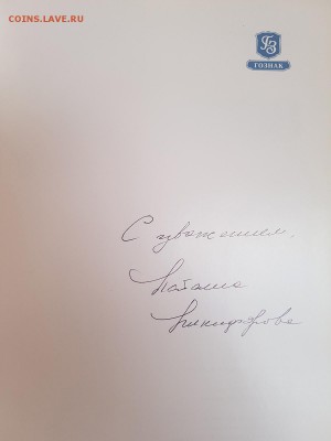Экспедиция заготовления государственных бумаг 1818-2008 гг. - 20180125_114009