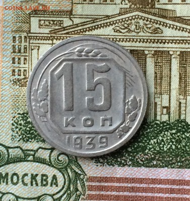 5 копеек 1939 г.   до 30.01.18 - IMG_6829.JPG
