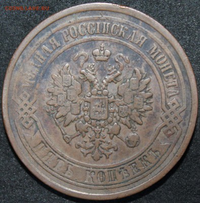 5 копеек 1867 ЕМ (нов.обр.) - 5-1867-obv