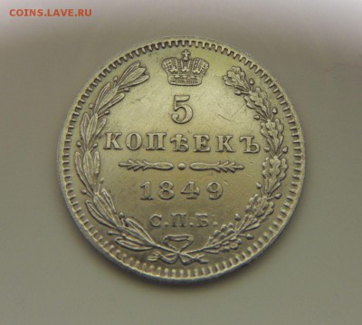 5 копеек 1849 ПА (в коллекцию) Окончание 28.01.18 в 22:00 - DSCN5600.JPG