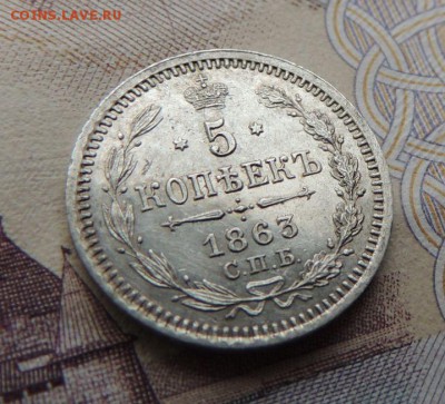 5 копеек 1863г. АБ (в коллекцию) Окончание 28.01.18 в 22:00 - DSCN5870.JPG