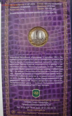 ЧЕЧНЯ 10 руб 2010 БУКЛЕТ МАСТЕРВИЖН Подпись до 29.01 23:00 - DSC01112.JPG