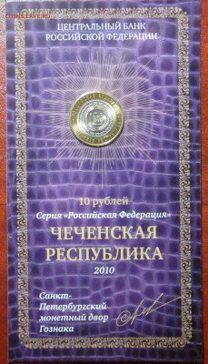 ЧЕЧНЯ 10 руб 2010 БУКЛЕТ МАСТЕРВИЖН Подпись до 29.01 23:00 - DSC03934.JPG