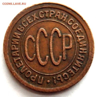пол копейки 1925 года до 27.01.2018 22-00 - P1250021.JPG