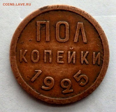 пол копейки 1925 года до 27.01.2018 22-00 - P1250020.JPG