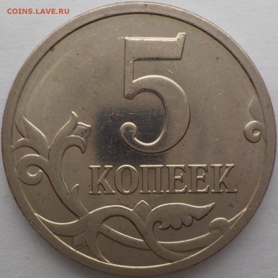 5 копеек 2008 г. ммд шт.Б2 по АС. - 003.JPG