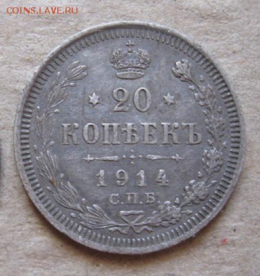 20 копеек 1914г.до30.01. - IMG_5388.JPG