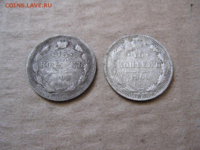 15 копеек 1900,1902г.до30.01. - IMG_5393.JPG
