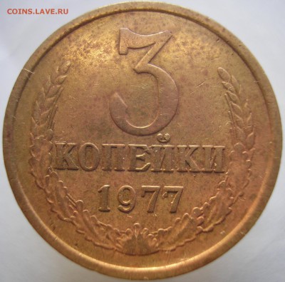 3копейки 1977 года. Шт.3.2? - P1010332в1