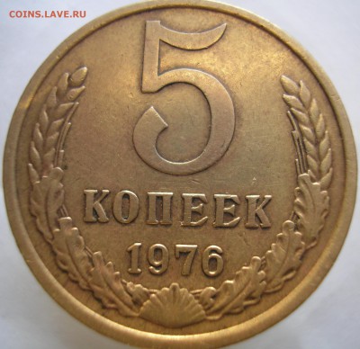 5 копеек 1976 года. Шт.3? - P1010334г1