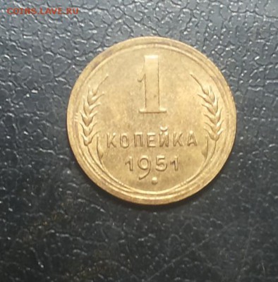 1 копейка 1951 UNC !до 1.02 блиц - 1 коп 1951 у 2 1