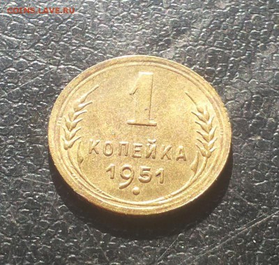 1 копейка 1951 UNC !до 1.02 блиц - 1 коп 1951 у 2 3