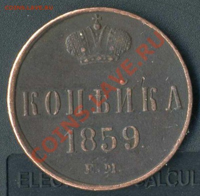 копейка 1859г до 01.04.2011г 21 .00.мск - img224