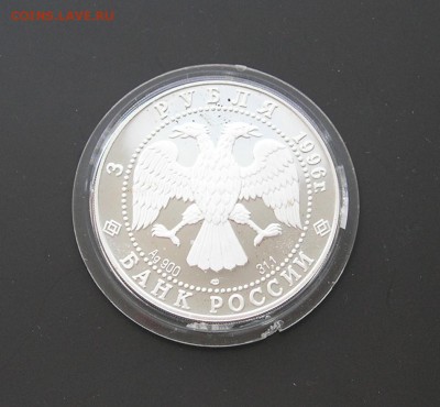 3 рубля 1996 1000-ие России Д. Донской. До 28.01.18 22-00 - 3.JPG