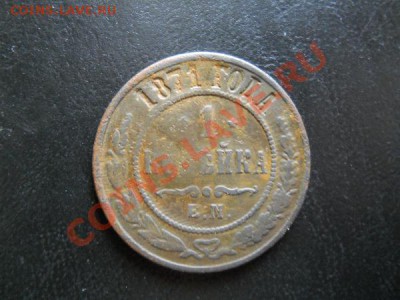1 Копейка 1871 Года (ЕМ) (Нечастая). - 32.JPG