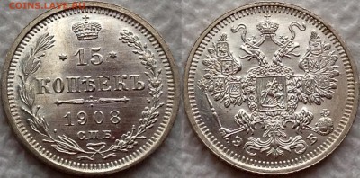 15 копеек 1908 ЭБ UNC - image