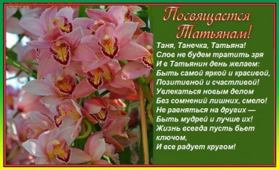 всех Татьян с праздником !!! - Татьянин день