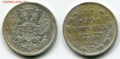 20 копеек 1880 НФ - Скан