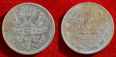 20 копеек 1880 НФ - Фото