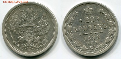 20 копеек 1882 НФ - Скан