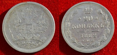20 копеек 1882 НФ - Фото