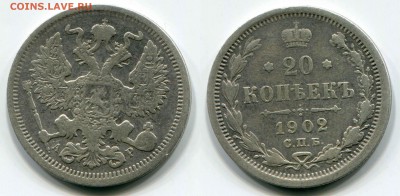 20 копеек 1902 АР - Скан