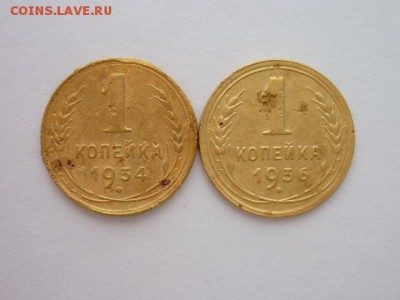 1 копейка СССР 1934, 1936, до 28.01.2018г., 21.00 - 001.JPG