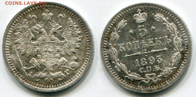 5 копеек 1893 АГ UNC - Скан