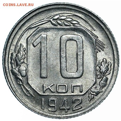 10 копеек 1942 UNC до 31.01.18 - 22:00 МСК - AU359263.JPG