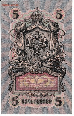 5 рублей 1909 г. Шипов-Софронов до 31.01 в 22.00 - IMG_20180125_0003