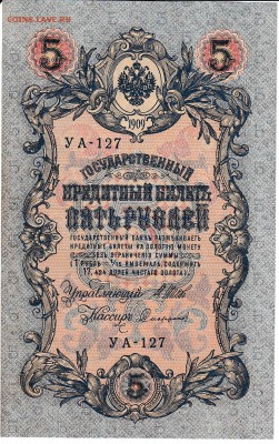 5 рублей 1909 г. Шипов-Софронов до 31.01 в 22.00 - IMG_20180125_0004