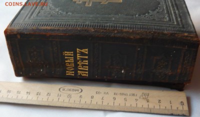 Новый Завет.1898г.Оценка. - P1050942.JPG