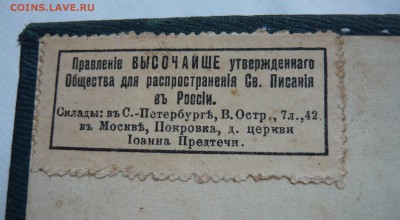 Новый Завет.1898г.Оценка. - P1050937.JPG