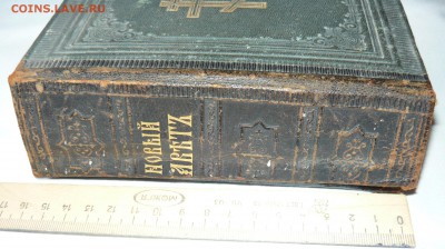 Новый Завет.1898г.Оценка. - P1050933.JPG