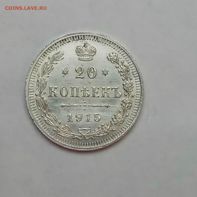 20 КОПЕЕК 1915г.  UNC  до 26.01 в 22.30 - IMG_20180125_162410 (1)
