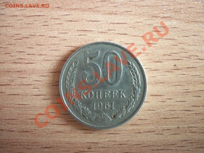 50 копеек 1961 г. - мои фотографии 065.JPG
