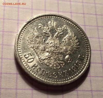 50 копеек, 1913 ВС. - E9F21C72-900E-4F0E-8136-18D4CE808D64