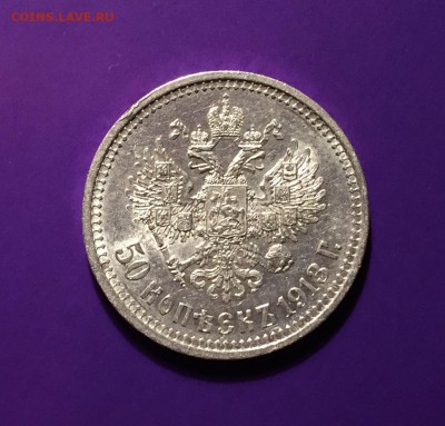50 копеек, 1913 ВС. - BC39E8D7-135B-4AAA-9F48-4318C206E225