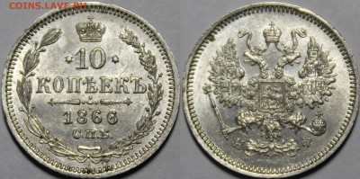 10 копеек 1865-1877 яркий UNC - _MG_4429.JPG