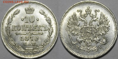 10 копеек 1865-1877 яркий UNC - _MG_4438.JPG