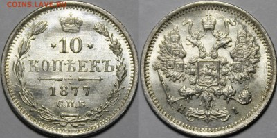 10 копеек 1865-1877 яркий UNC - _MG_4441.JPG