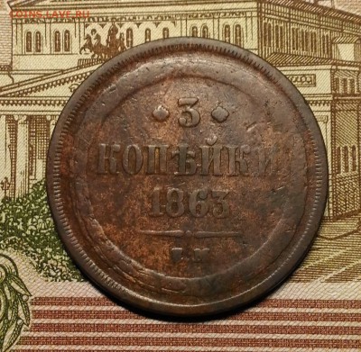 3 копейки 1863 года ЕМ, до 28.01.2018 в 22:00 Мск - P_20180125_223541
