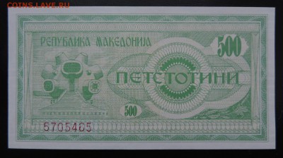МАКЕДОНИЯ 500 динар 1992г., ДО 29.01. - 500 динар 1992г., А..JPG